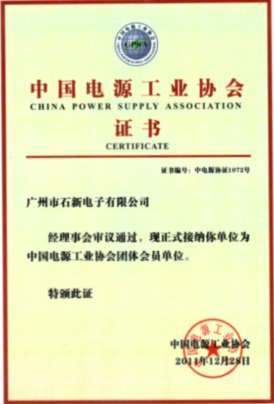 中国电源工业协会会员单位